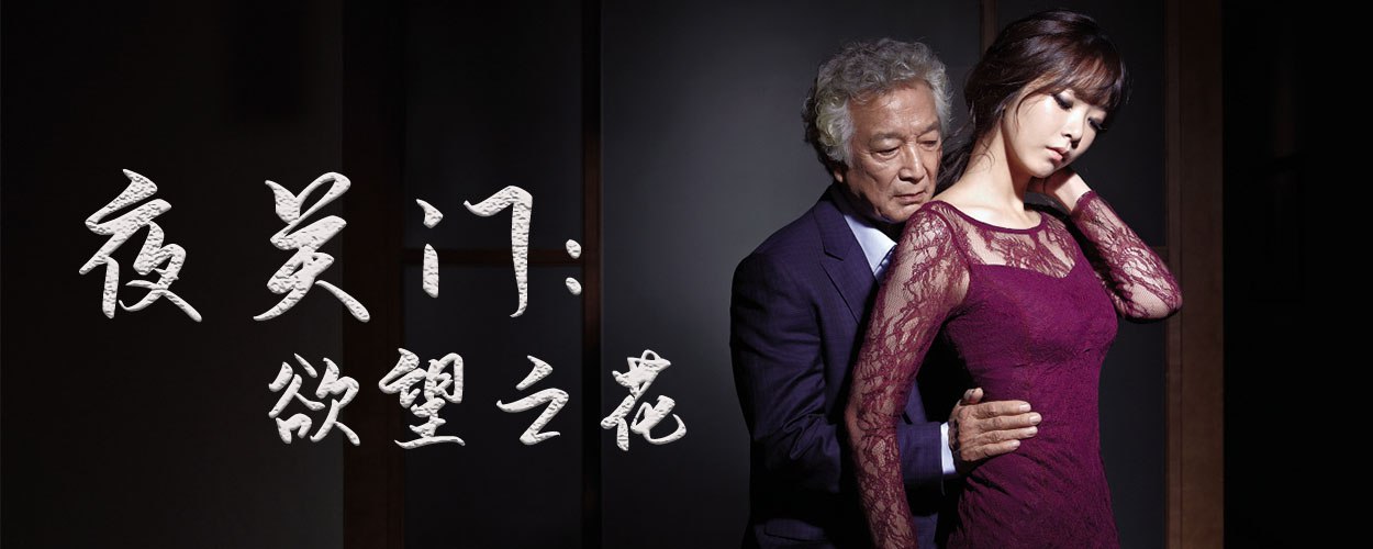 韩国电影夜关门:欲望之花