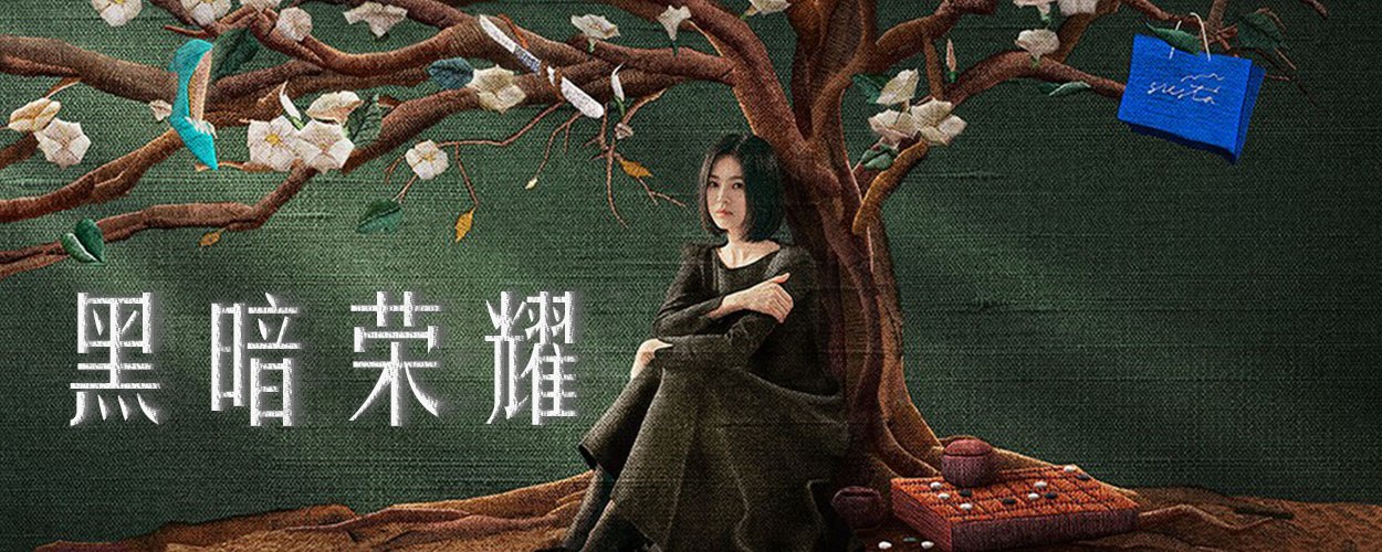韩剧黑暗荣耀